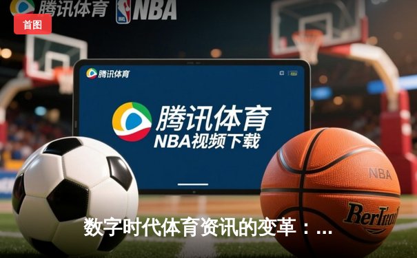 数字时代体育资讯的变革：从单一报道到沉浸式体验