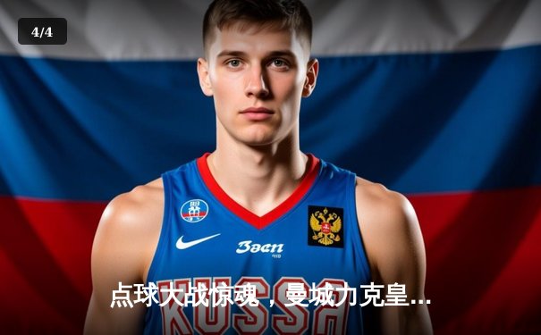 点球大战惊魂，曼城力克皇马连续第二年挺进欧冠决赛 - 4