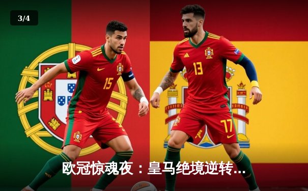 欧冠惊魂夜：皇马绝境逆转曼城，点球大战晋级四强 - 3