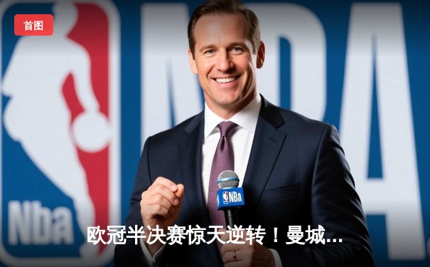 欧冠半决赛惊天逆转！曼城3-2淘汰皇马，哈兰德双响主宰战局