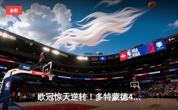 欧冠惊天逆转！多特蒙德4-2客胜马竞总分5-4晋级四强