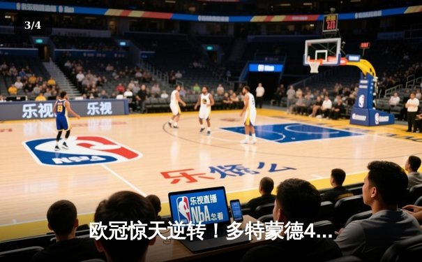 欧冠惊天逆转！多特蒙德4-2客胜马竞总分5-4晋级四强 - 3