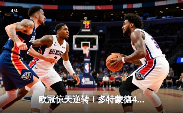 欧冠惊天逆转！多特蒙德4-2客胜马竞总分5-4晋级四强 - 4