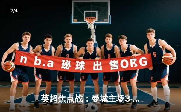 英超焦点战：曼城主场3-1逆转阿森纳，哈兰德双响锁定胜局 - 2