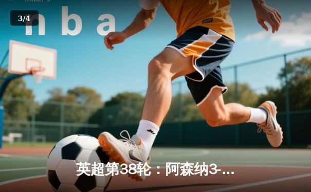 英超第38轮：阿森纳3-2逆转埃弗顿 年轻小将萨卡独造三球成关键先生 - 3