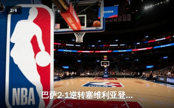 巴萨2-1逆转塞维利亚登顶西甲，莱万传射建功，亚马尔创纪录 - 2