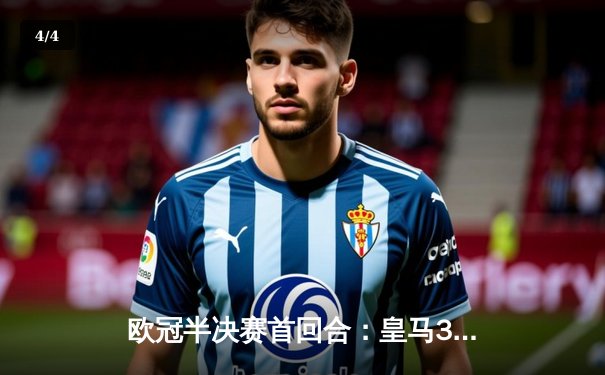 欧冠半决赛首回合：皇马3-1逆转拜仁，维尼修斯双响贝林厄姆送助攻 - 4