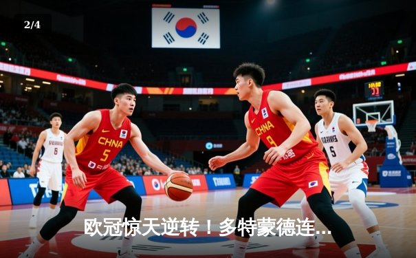 欧冠惊天逆转！多特蒙德连追三球4-2淘汰巴黎，桑乔单场12次过人闪耀全场 - 2