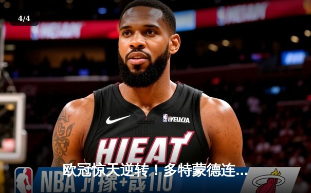 欧冠惊天逆转！多特蒙德连追三球4-2淘汰巴黎，桑乔单场12次过人闪耀全场 - 4