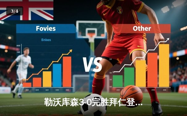 勒沃库森3-0完胜拜仁登顶德甲，格里马尔多传射导演关键战役 - 3