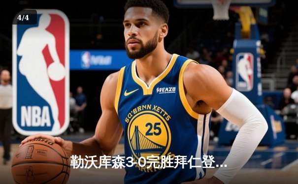 勒沃库森3-0完胜拜仁登顶德甲，格里马尔多传射导演关键战役 - 4