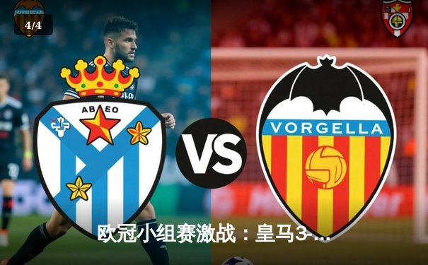 欧冠小组赛激战：皇马3-1绝地逆转多特蒙德，贝林厄姆弑旧主闪耀全场 - 4