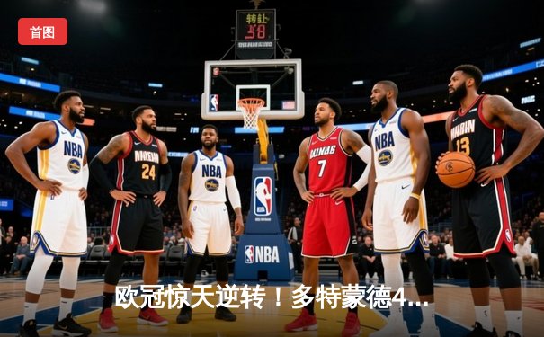 欧冠惊天逆转！多特蒙德4-2马竞总分5-4晋级四强，萨比策传射建功