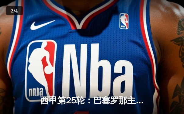 西甲第25轮：巴塞罗那主场3-1逆转塞维利亚，莱万多夫斯基独中两元领跑射手榜 - 2