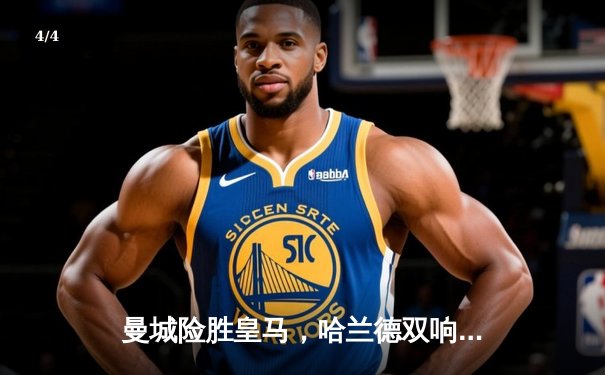 曼城险胜皇马，哈兰德双响助蓝月挺进欧冠决赛 - 4