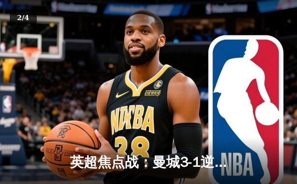 英超焦点战：曼城3-1逆转曼联，哈兰德双响领跑射手榜 - 2