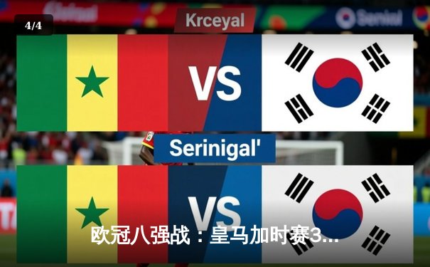 欧冠八强战：皇马加时赛3-2逆转拜仁，本泽马帽子戏法创历史 - 4