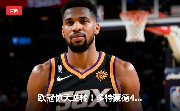 欧冠惊天逆转！多特蒙德4-2绝杀马竞晋级四强