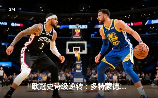 欧冠史诗级逆转：多特蒙德4-2力克马竞锁定四强席位 - 2