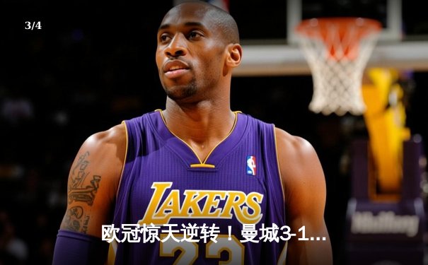 欧冠惊天逆转！曼城3-1皇马总分5-4晋级决赛，B席梅开二度定乾坤 - 3