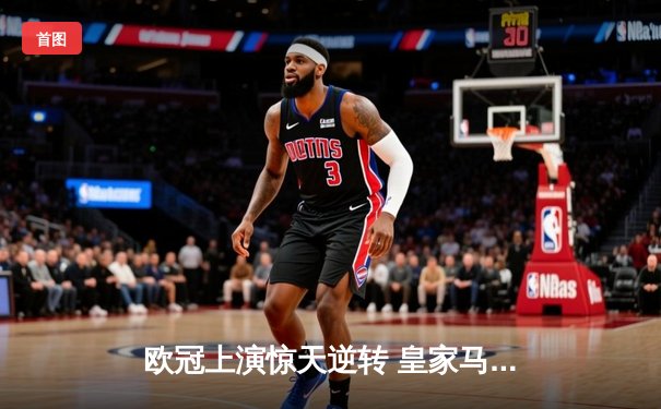 欧冠上演惊天逆转 皇家马德里补时连入两球淘汰曼城