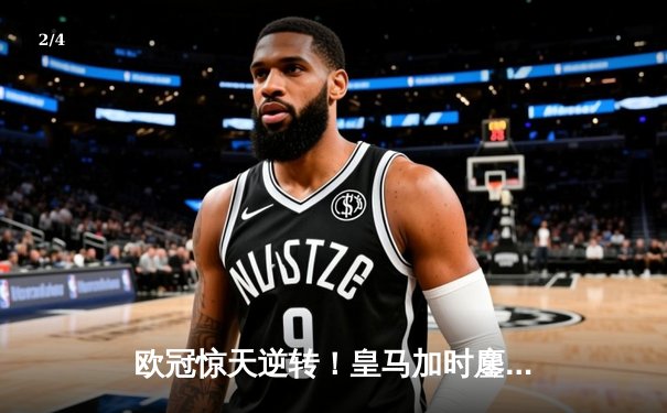 欧冠惊天逆转！皇马加时鏖战3-2淘汰曼城，本泽马点射定乾坤 - 2