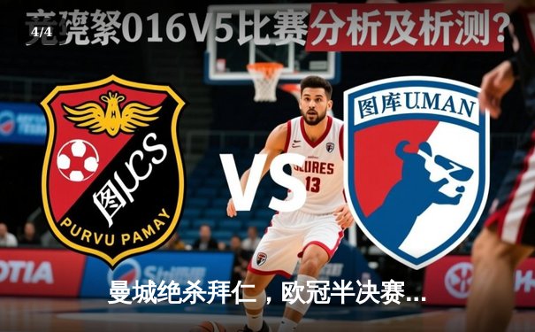 曼城绝杀拜仁，欧冠半决赛首回合上演进球盛宴 - 4