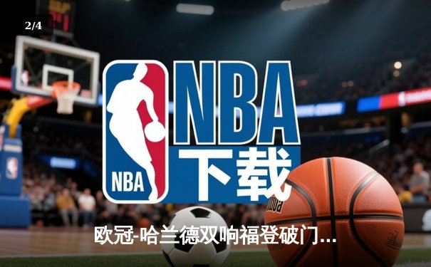 欧冠-哈兰德双响福登破门 曼城3-1皇马总比分3-2晋级四强 - 2