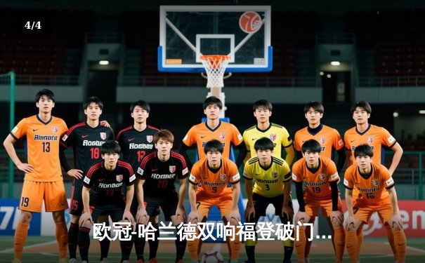 欧冠-哈兰德双响福登破门 曼城3-1皇马总比分3-2晋级四强 - 4